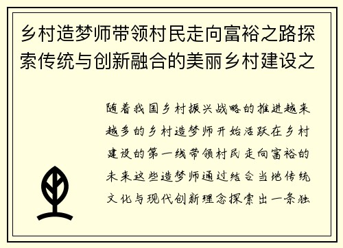 乡村造梦师带领村民走向富裕之路探索传统与创新融合的美丽乡村建设之梦 乡村造梦师带领村民走向富裕之路探索传统与创新融合的美丽乡村建设之梦