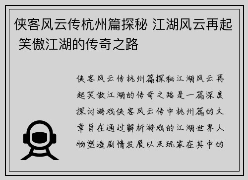 侠客风云传杭州篇探秘 江湖风云再起 笑傲江湖的传奇之路 侠客风云传杭州篇探秘 江湖风云再起 笑傲江湖的传奇之路