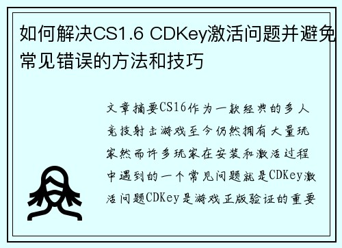 如何解决CS1.6 CDKey激活问题并避免常见错误的方法和技巧 如何解决CS1.6 CDKey激活问题并避免常见错误的方法和技巧