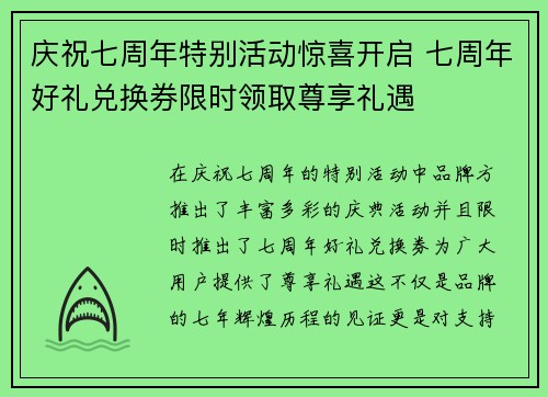 庆祝七周年特别活动惊喜开启 七周年好礼兑换券限时领取尊享礼遇 庆祝七周年特别活动惊喜开启 七周年好礼兑换券限时领取尊享礼遇