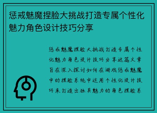 惩戒魅魔捏脸大挑战打造专属个性化魅力角色设计技巧分享