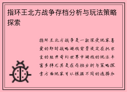 指环王北方战争存档分析与玩法策略探索