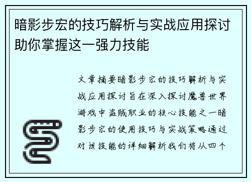暗影步宏的技巧解析与实战应用探讨助你掌握这一强力技能
