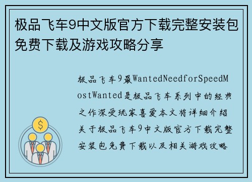 极品飞车9中文版官方下载完整安装包免费下载及游戏攻略分享