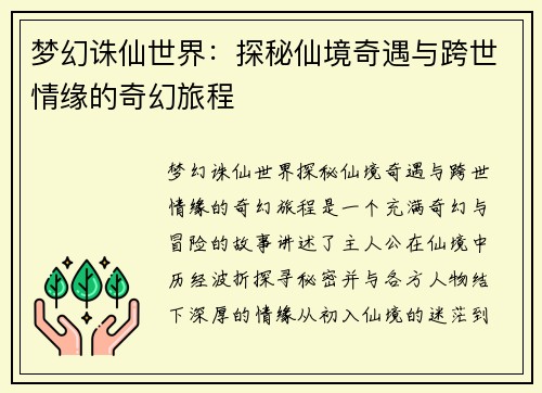 梦幻诛仙世界：探秘仙境奇遇与跨世情缘的奇幻旅程