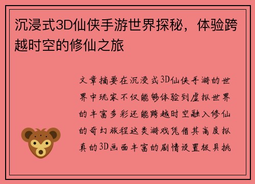 沉浸式3D仙侠手游世界探秘，体验跨越时空的修仙之旅