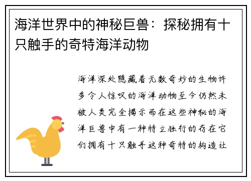海洋世界中的神秘巨兽：探秘拥有十只触手的奇特海洋动物