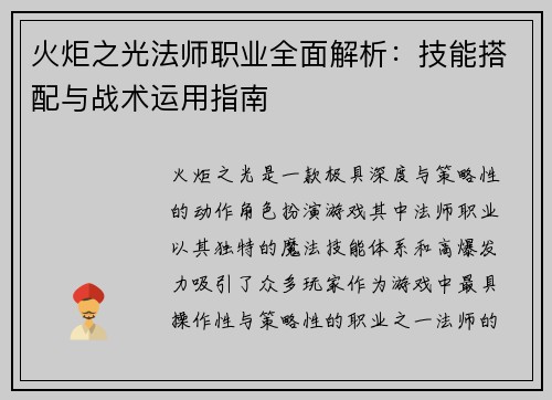 火炬之光法师职业全面解析：技能搭配与战术运用指南
