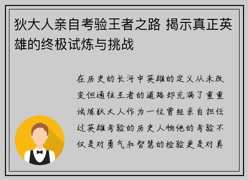 狄大人亲自考验王者之路 揭示真正英雄的终极试炼与挑战
