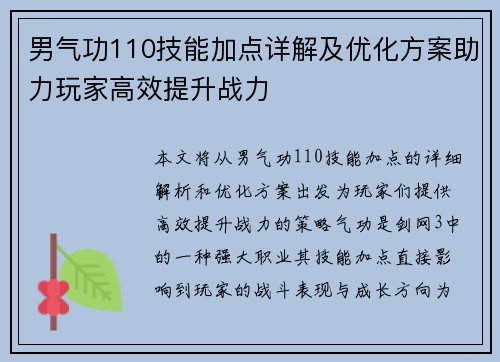 男气功110技能加点详解及优化方案助力玩家高效提升战力