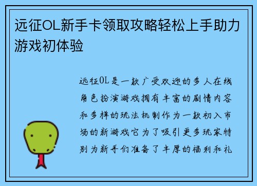 远征OL新手卡领取攻略轻松上手助力游戏初体验