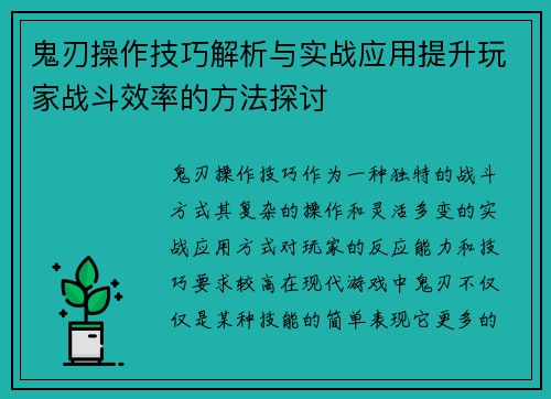 鬼刃操作技巧解析与实战应用提升玩家战斗效率的方法探讨