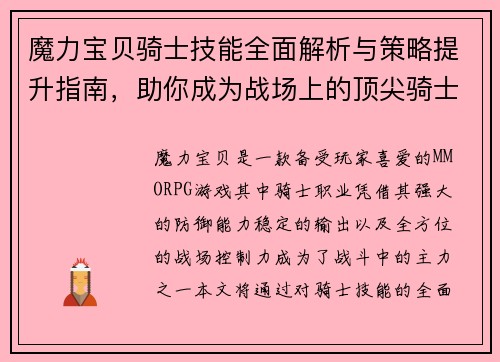 魔力宝贝骑士技能全面解析与策略提升指南，助你成为战场上的顶尖骑士