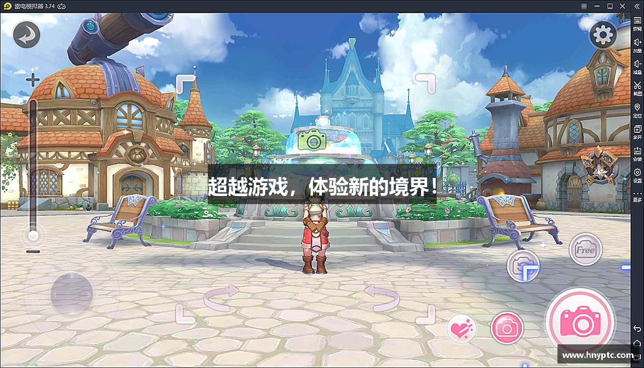 超越游戏，体验新的境界！